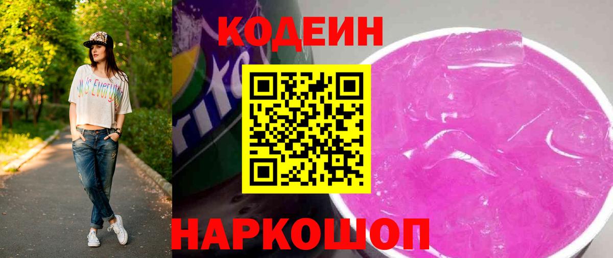 Кодеин напиток Lean (лин)  Вход с VPN  Codein Purple Drank  Нижний Тагил 